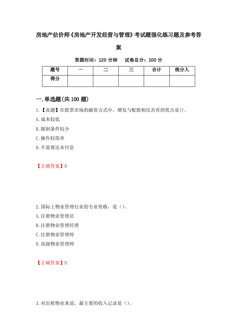 房地产估价师房地产开发经营与管理考试题强化练习题及参考答案第15版