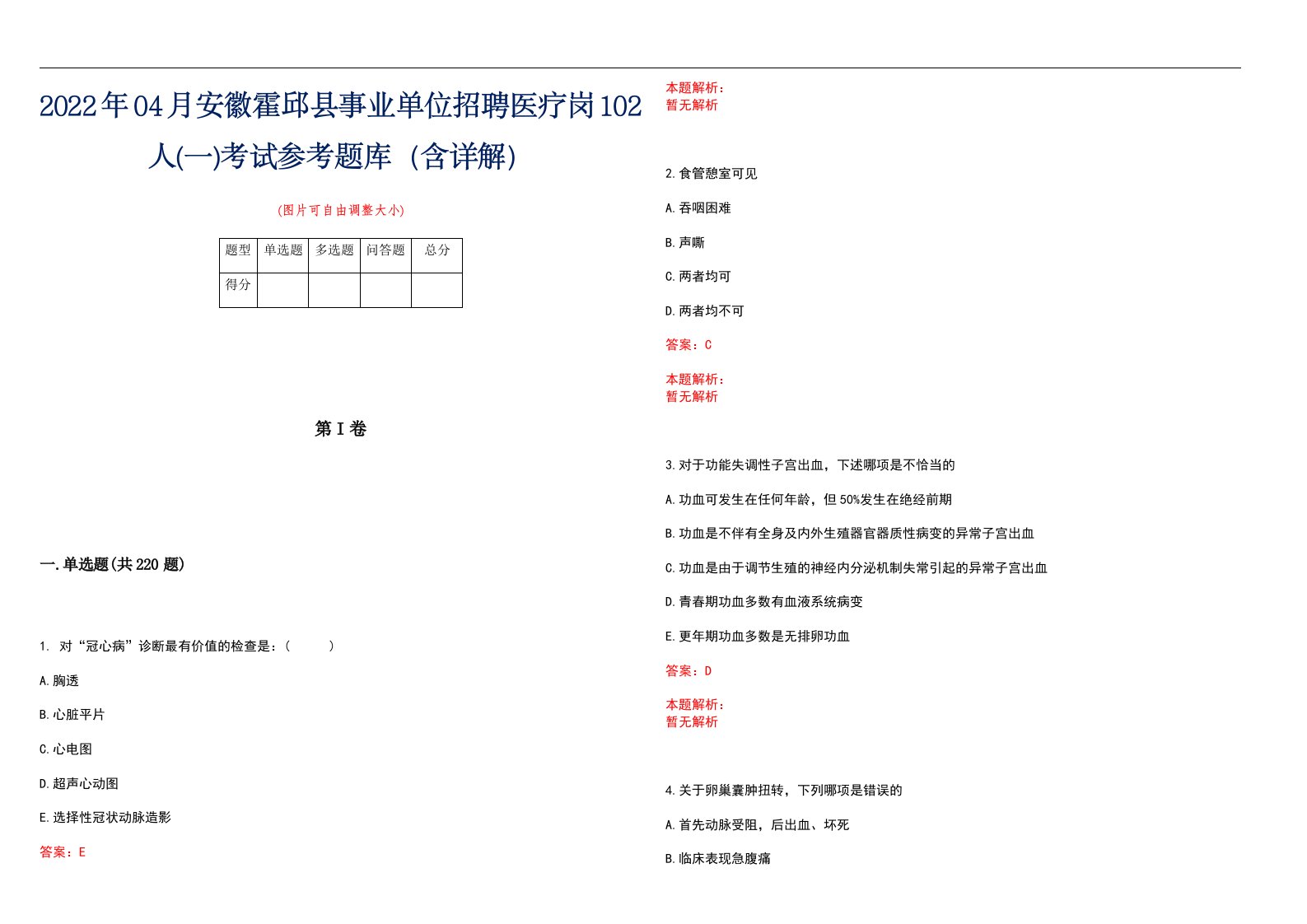 2022年04月安徽霍邱县事业单位招聘医疗岗102人(一)考试参考题库（含详解）