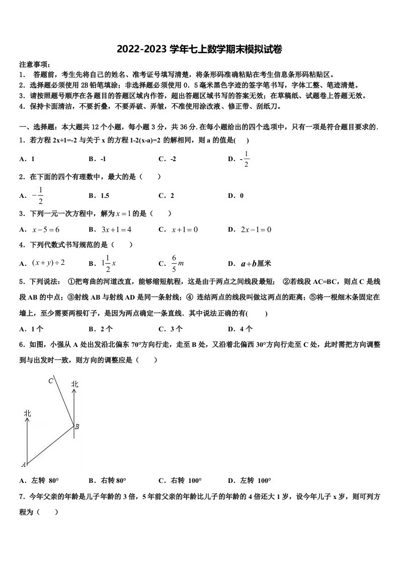 北京市东城区五十中学2022年七年级数学第一学期期末监测模拟试题含解析