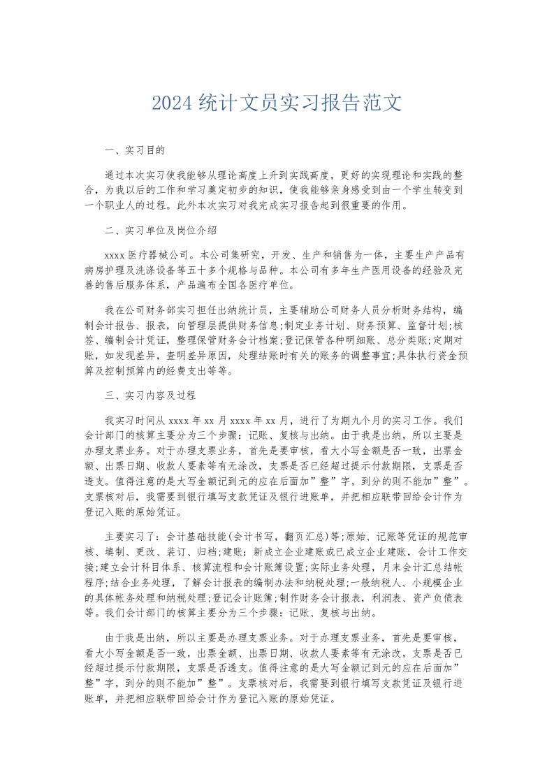 实习报告2024统计文员实习报告范文