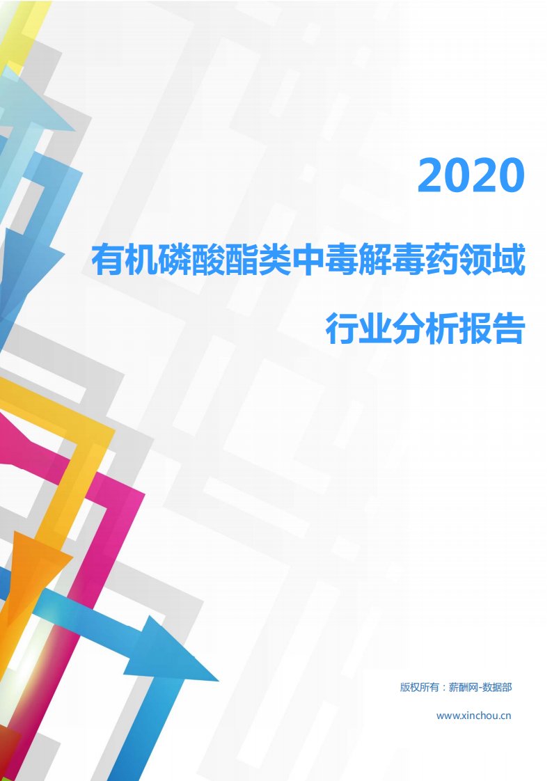 2020年医疗保健化学药行业有机磷酸酯类中毒解毒药领域行业分析报告（市场调查报告）