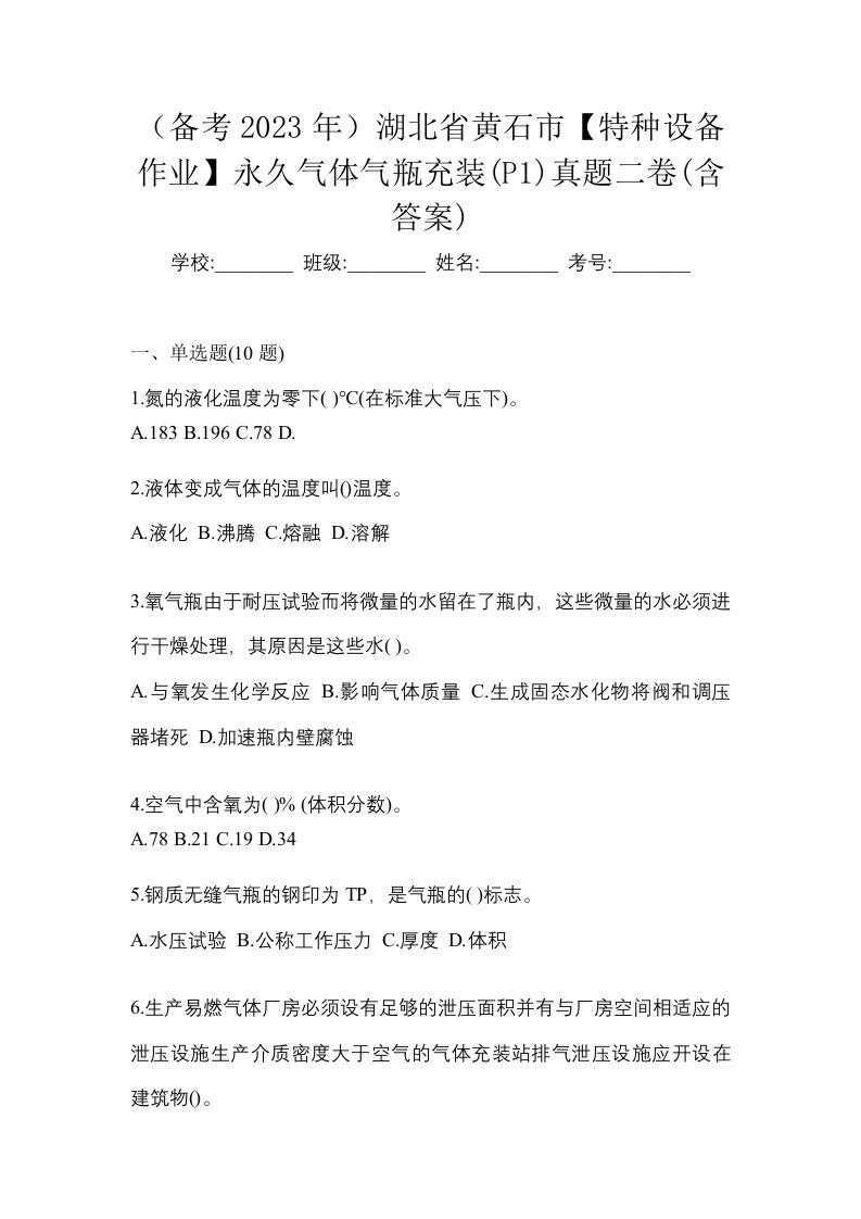 备考2023年湖北省黄石市特种设备作业永久气体气瓶充装P1真题二卷含答案