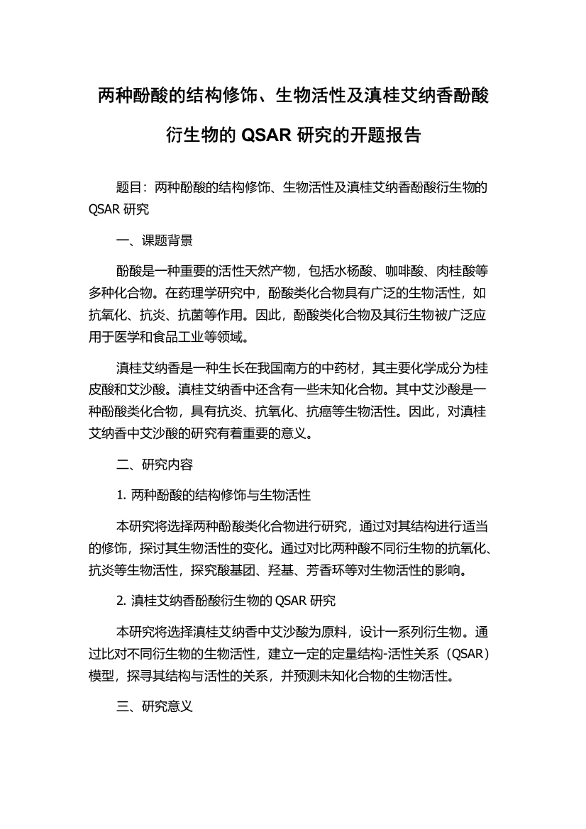 两种酚酸的结构修饰、生物活性及滇桂艾纳香酚酸衍生物的QSAR研究的开题报告