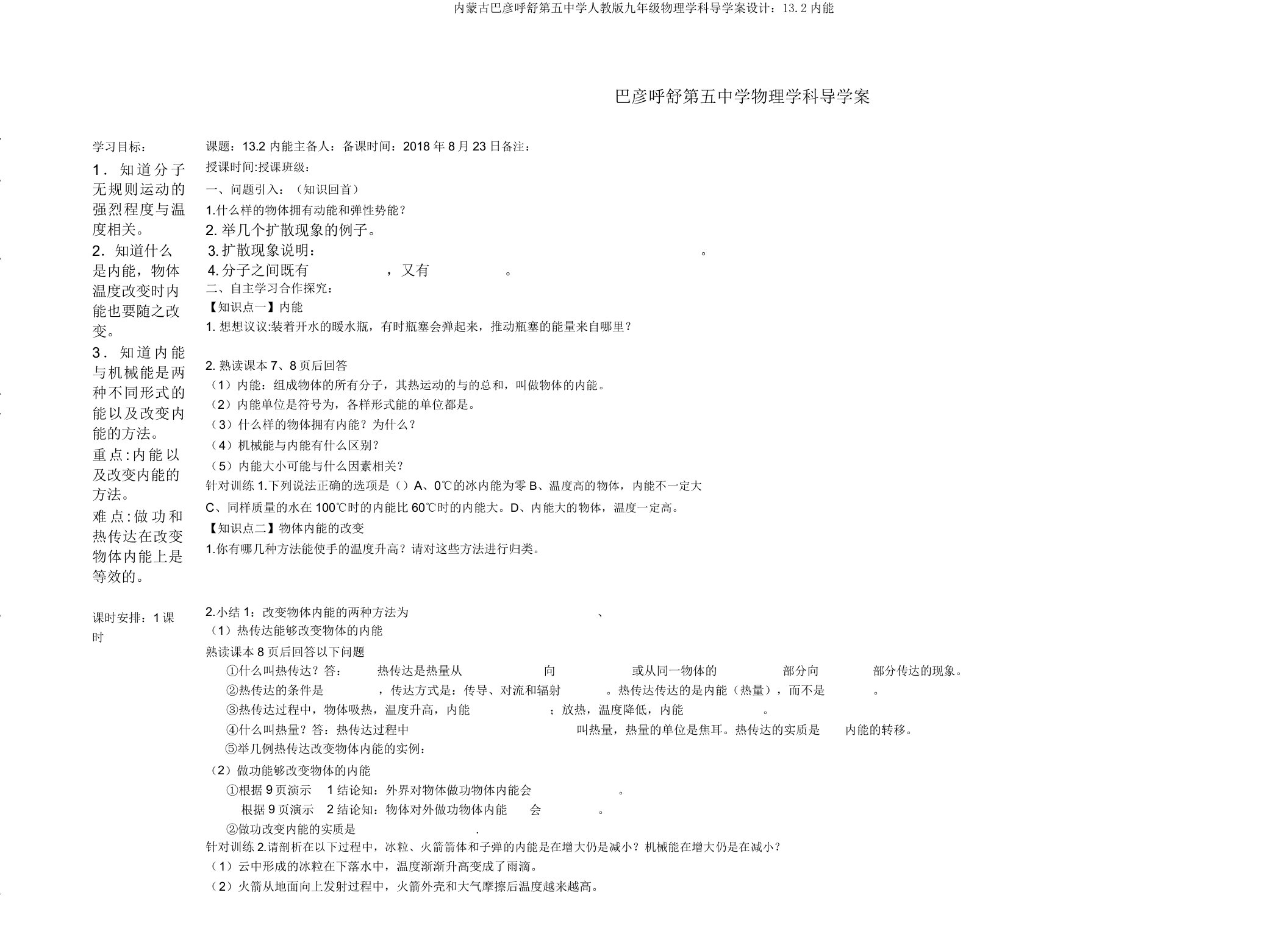 内蒙古巴彦呼舒第五中学人教版九年级物理学科导学案设计132内能