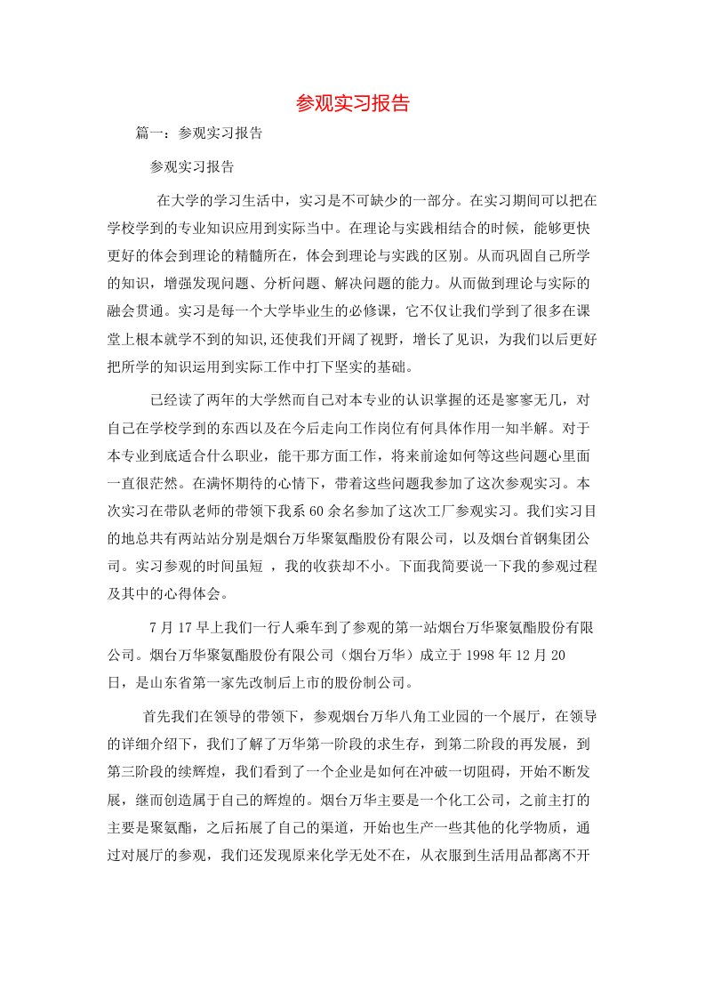 工作报告-参观实习报告