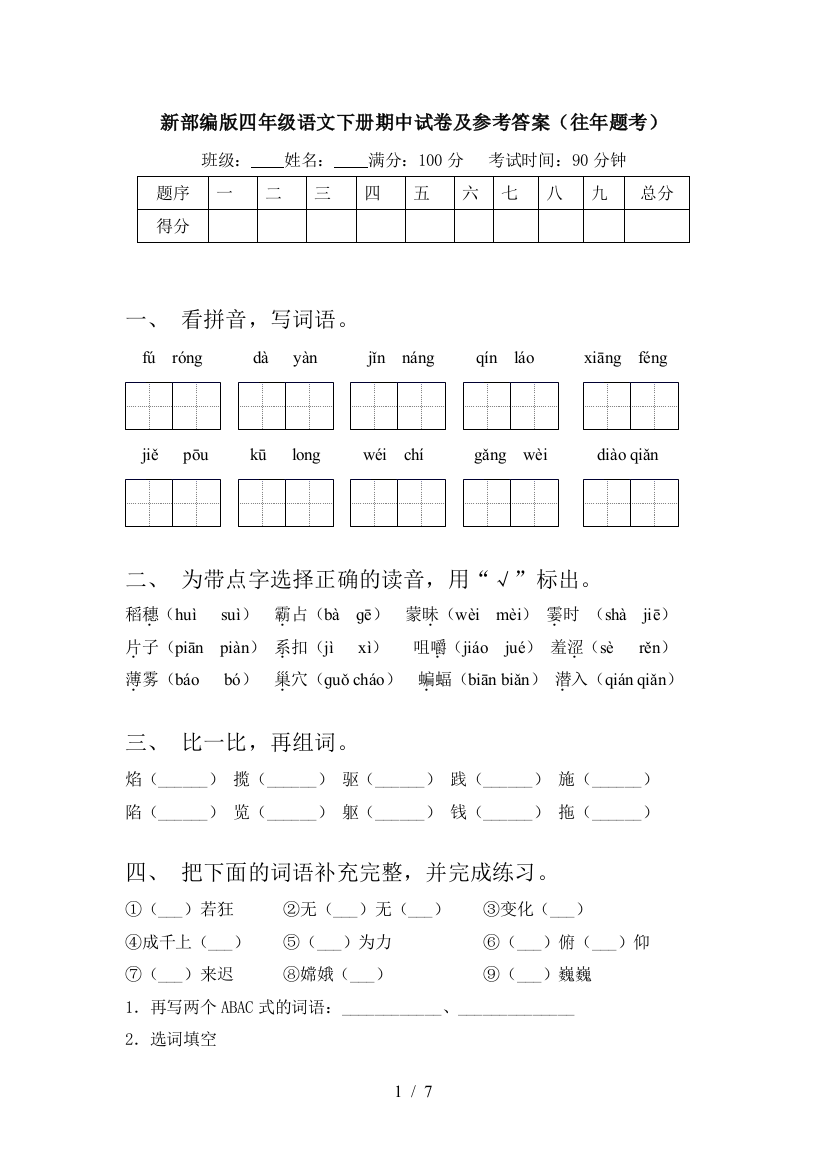 新部编版四年级语文下册期中试卷及参考答案(往年题考)