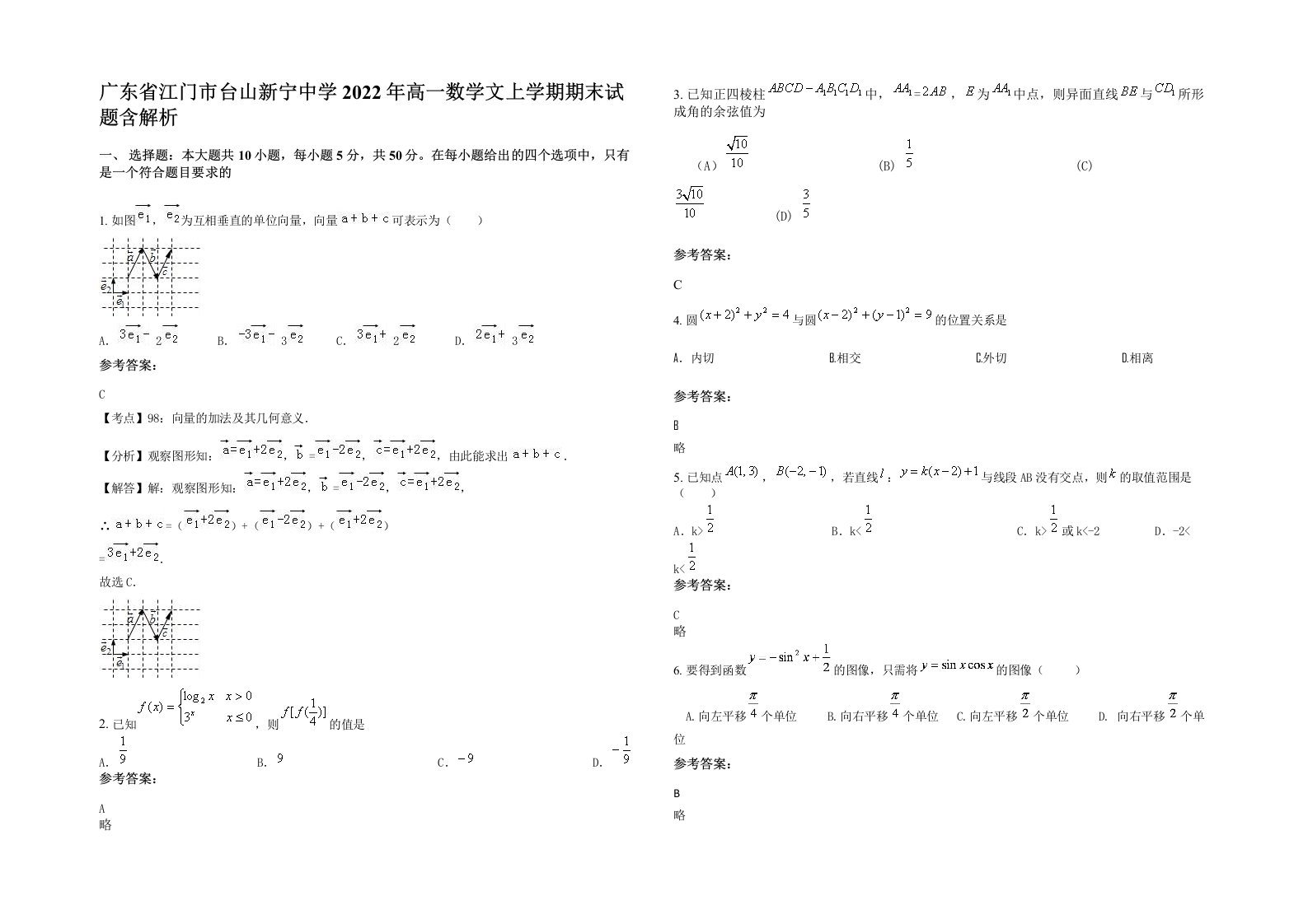 广东省江门市台山新宁中学2022年高一数学文上学期期末试题含解析