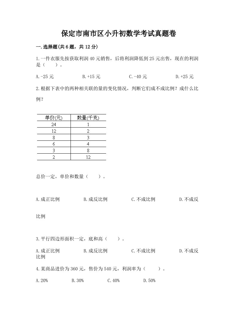 保定市南市区小升初数学考试真题卷必考题