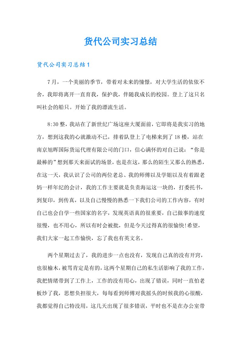 货代公司实习总结