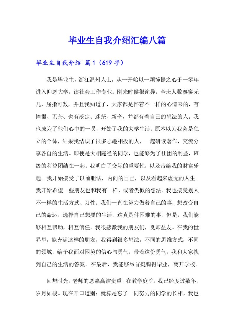 毕业生自我介绍汇编八篇