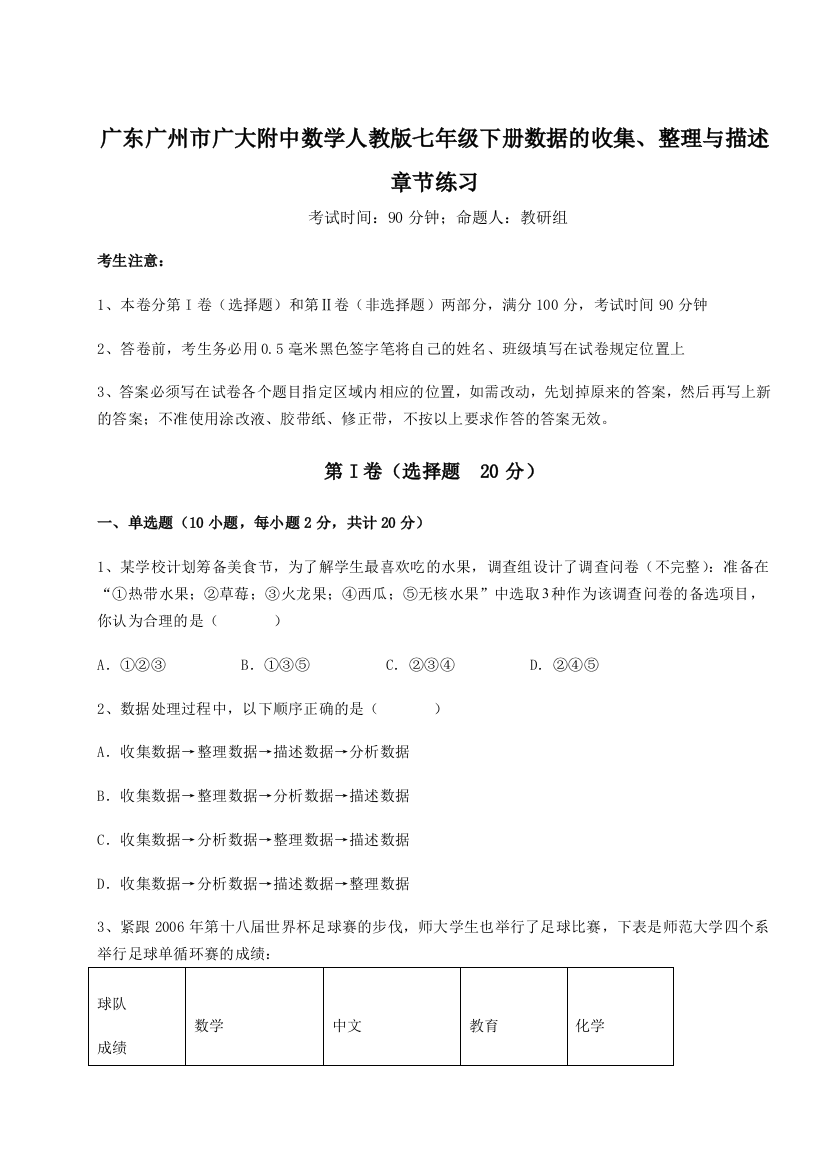 小卷练透广东广州市广大附中数学人教版七年级下册数据的收集、整理与描述章节练习试题（含答案及解析）