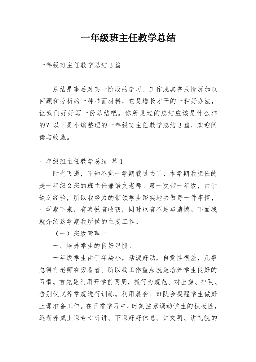 一年级班主任教学总结_13