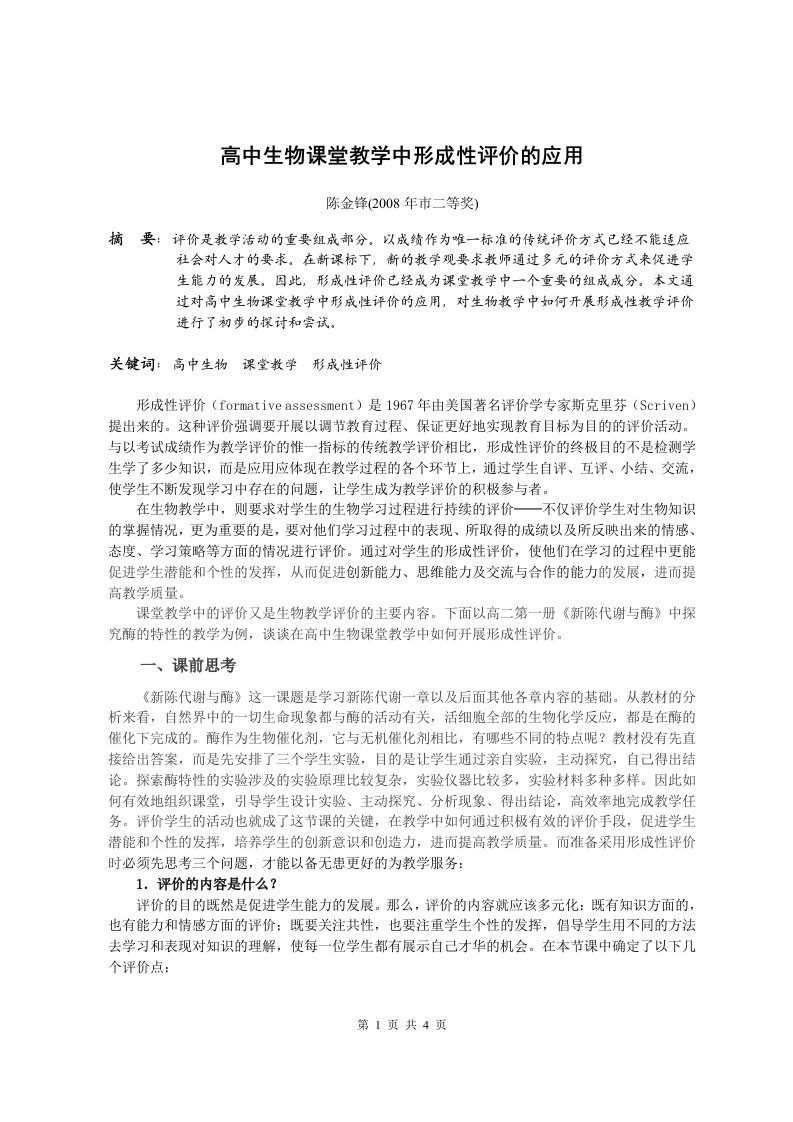 高中生物课堂教学中形成性评价的应用