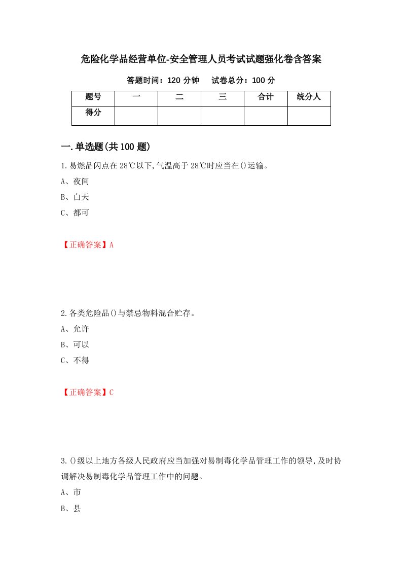 危险化学品经营单位-安全管理人员考试试题强化卷含答案第77次