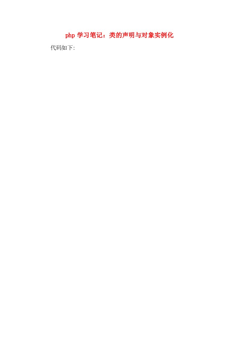 php学习笔记：类的声明与对象实例化
