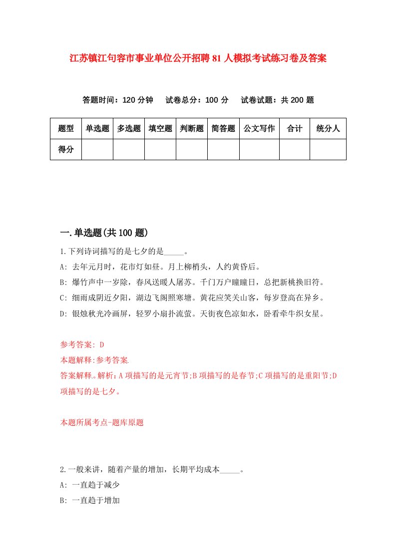 江苏镇江句容市事业单位公开招聘81人模拟考试练习卷及答案第7套