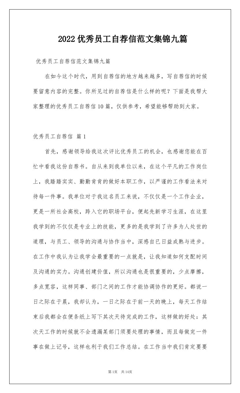 2022优秀员工自荐信范文集锦九篇