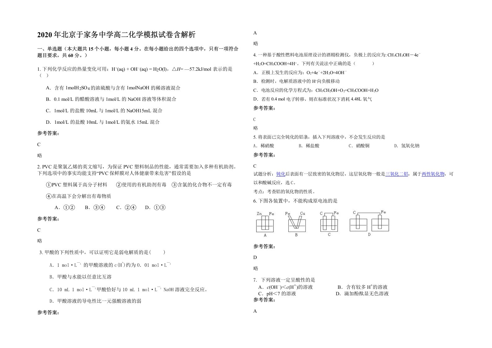 2020年北京于家务中学高二化学模拟试卷含解析