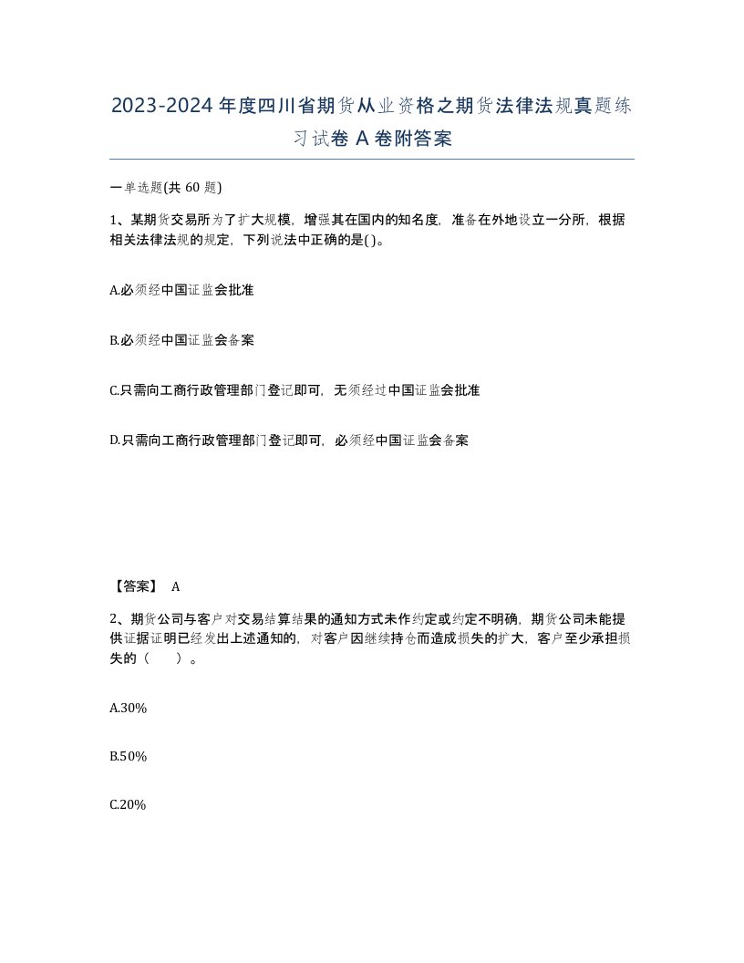 2023-2024年度四川省期货从业资格之期货法律法规真题练习试卷A卷附答案