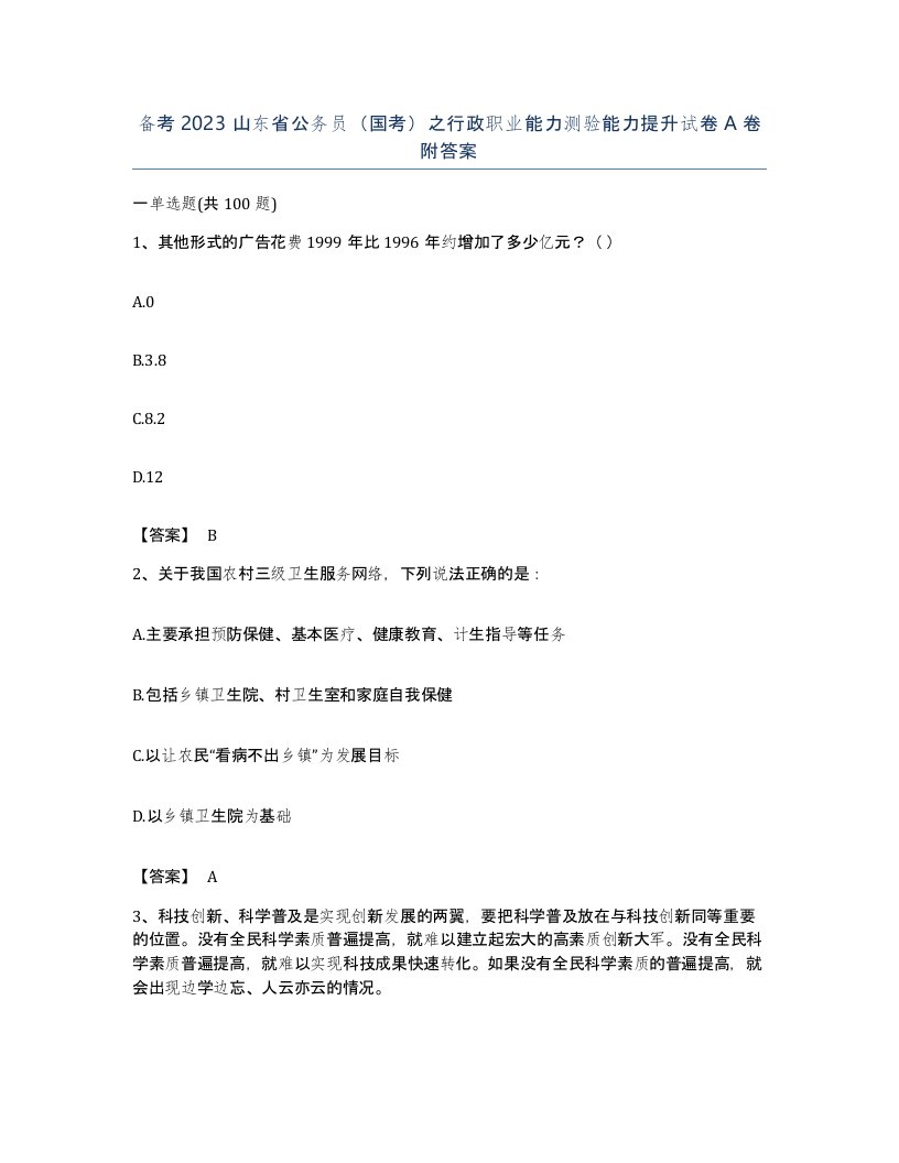 备考2023山东省公务员国考之行政职业能力测验能力提升试卷A卷附答案