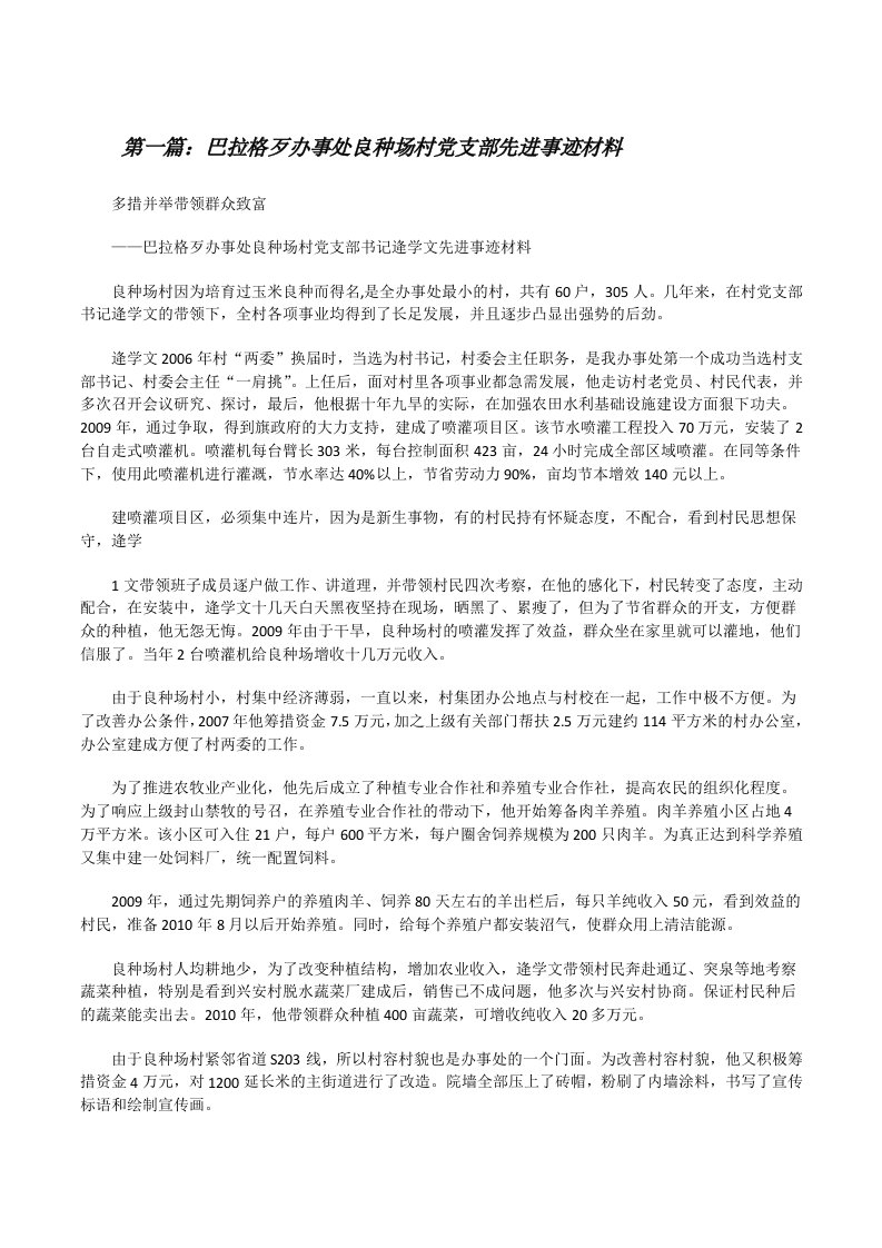 巴拉格歹办事处良种场村党支部先进事迹材料（全文5篇）[修改版]