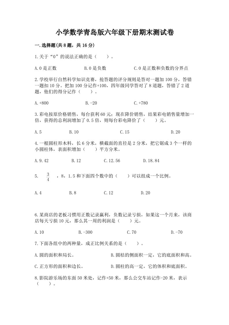 小学数学青岛版六年级下册期末测试卷含答案【培优】