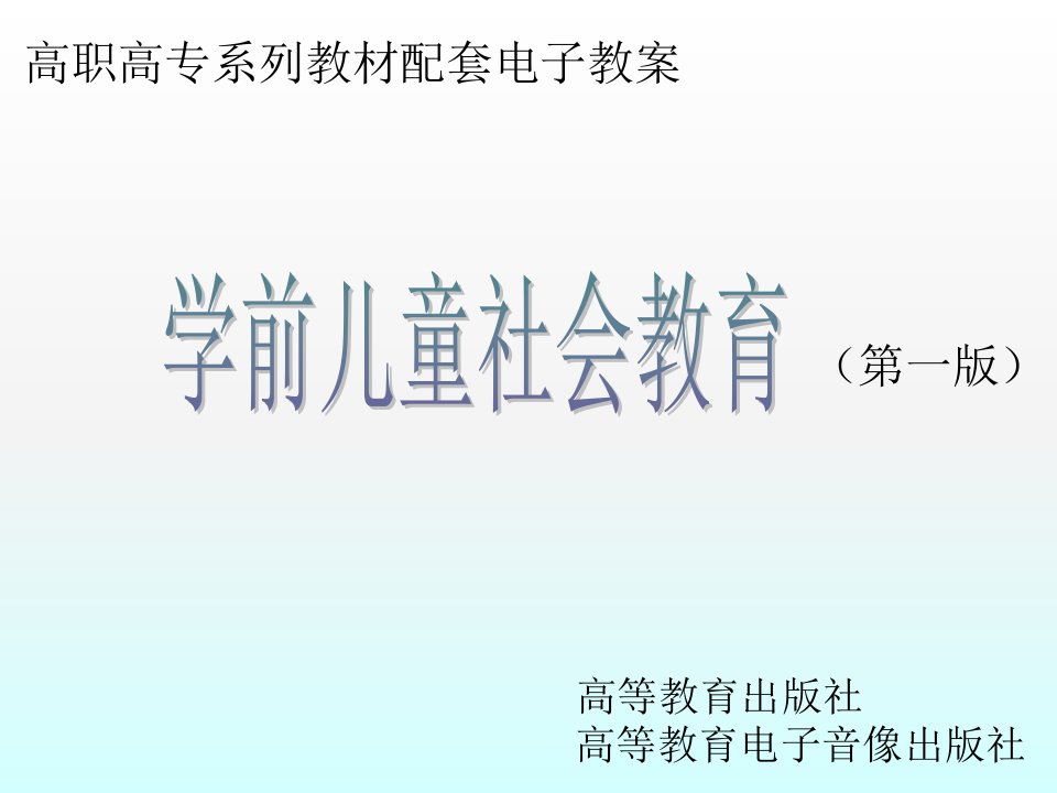 学前儿童社会教育教学ppt课件