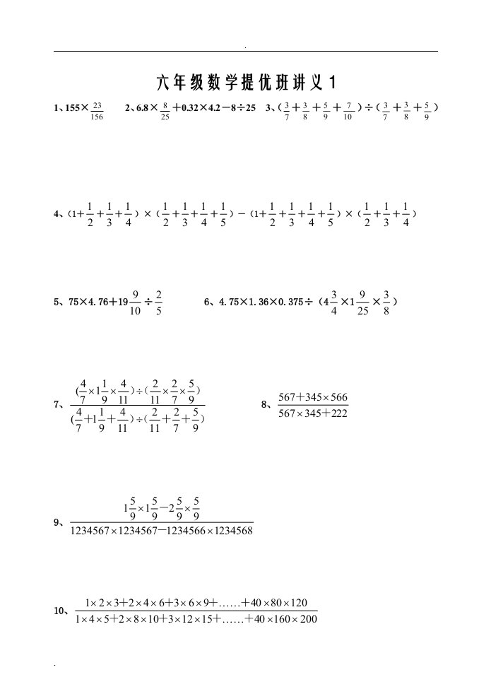 苏教版小学六年级数学上册提优班讲义