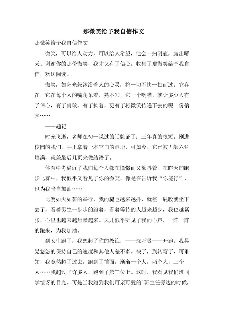 那微笑给予我自信作文