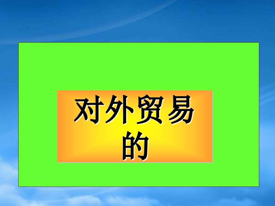 高三政治专题复习