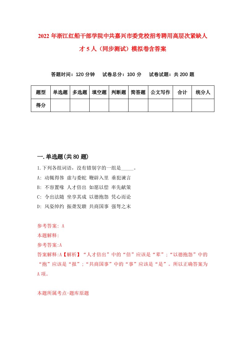 2022年浙江红船干部学院中共嘉兴市委党校招考聘用高层次紧缺人才5人同步测试模拟卷含答案4