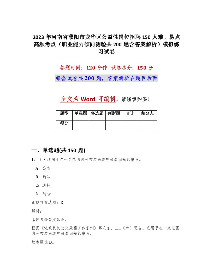 2023年河南省濮阳市龙华区公益性岗位招聘150人难易点高频考点职业能力倾向测验共200题含答案解析模拟练习试卷