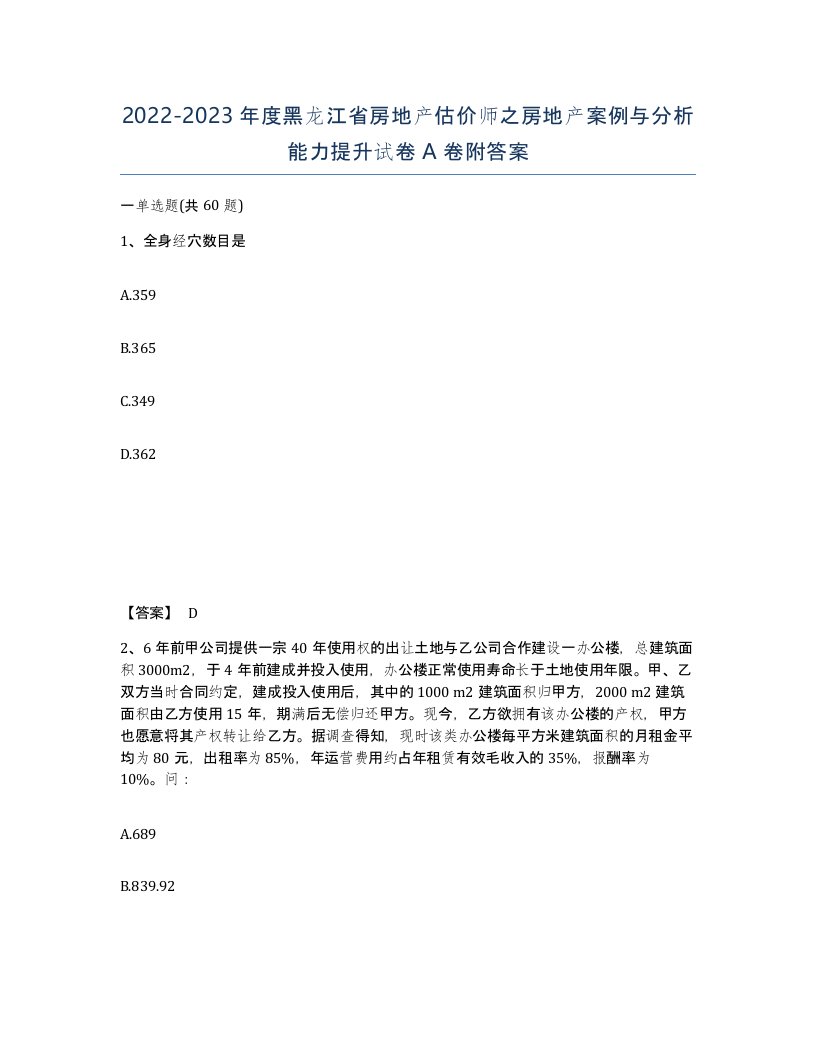 2022-2023年度黑龙江省房地产估价师之房地产案例与分析能力提升试卷A卷附答案