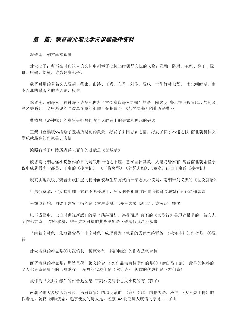 魏晋南北朝文学常识题课件资料[修改版]