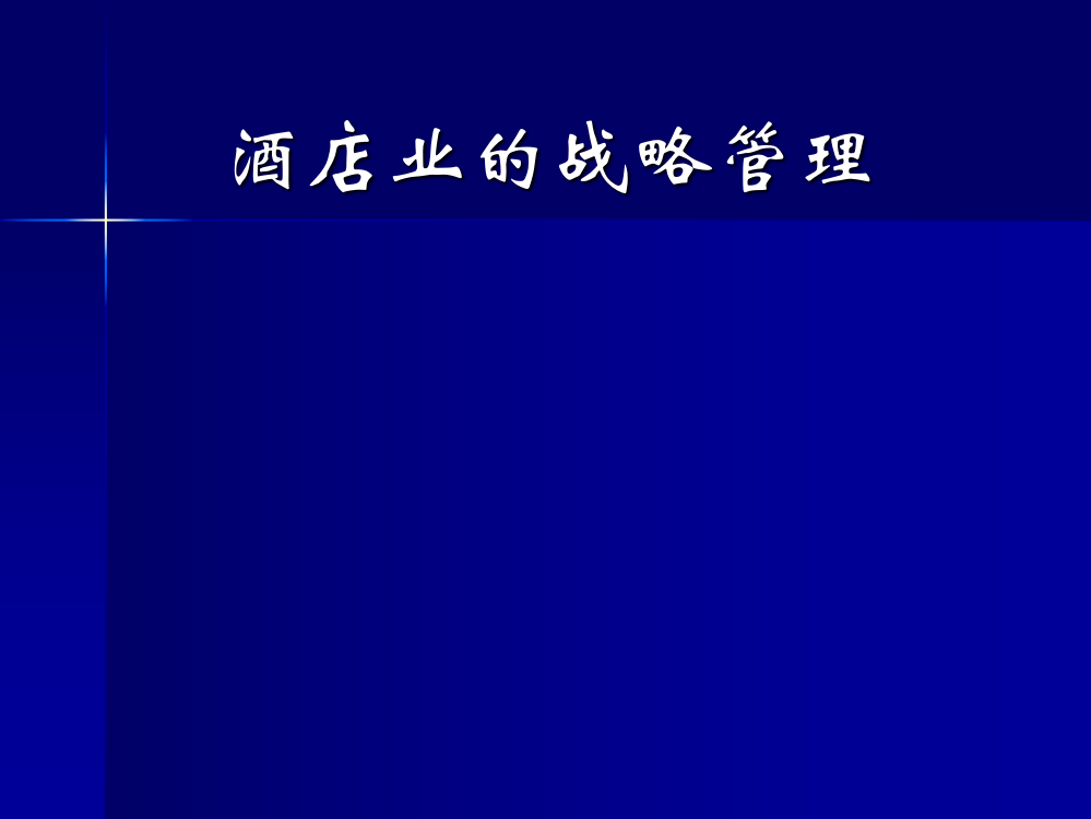 酒店业的战略管理通用