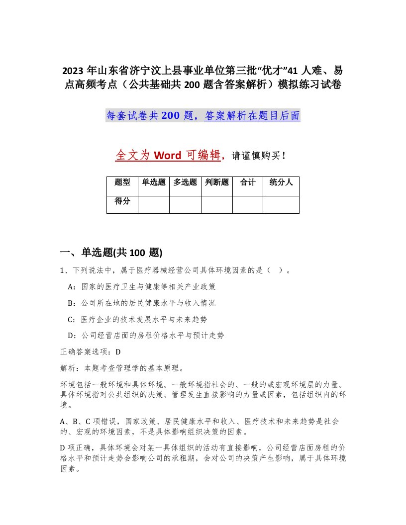 2023年山东省济宁汶上县事业单位第三批优才41人难易点高频考点公共基础共200题含答案解析模拟练习试卷