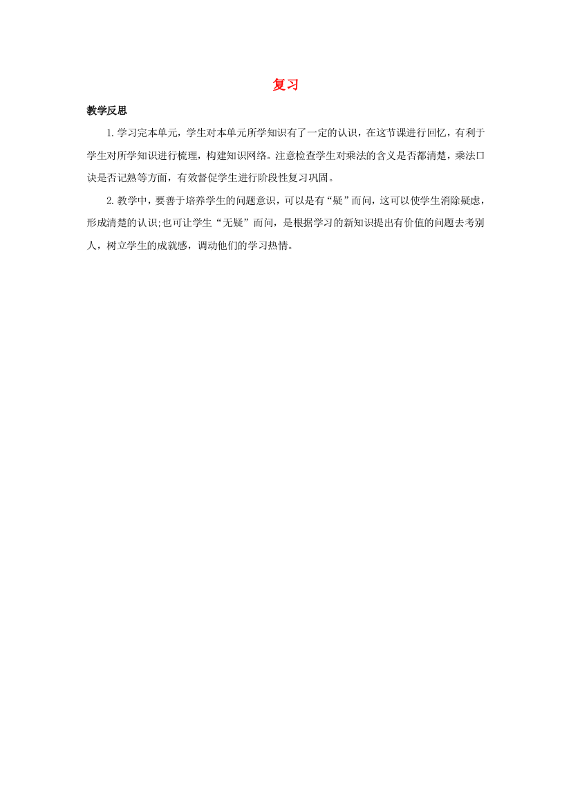 二年级数学上册4表内除法一4.8复习教学反思素材苏教版20200723132