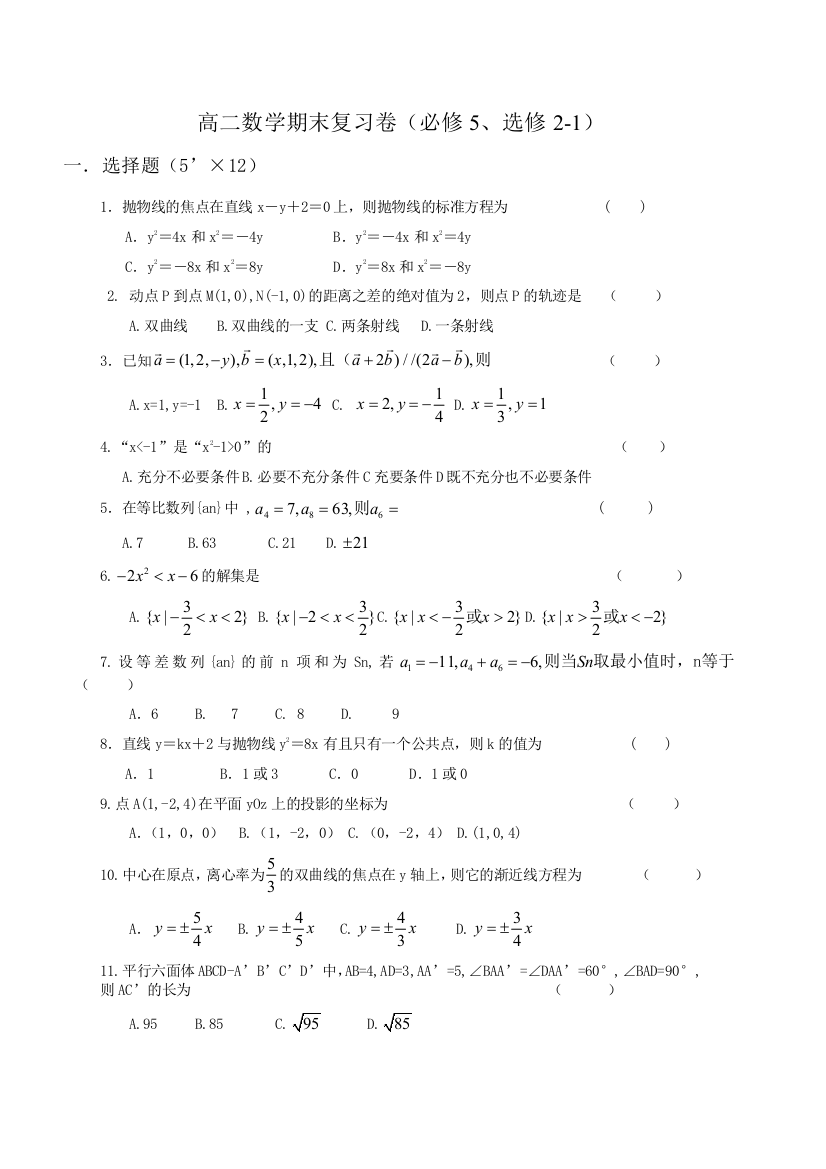 高二上学期数学期末复习卷必修5选修21