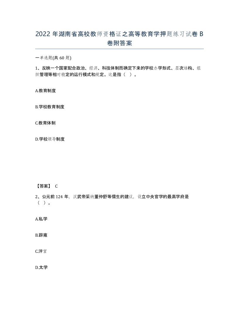 2022年湖南省高校教师资格证之高等教育学押题练习试卷B卷附答案