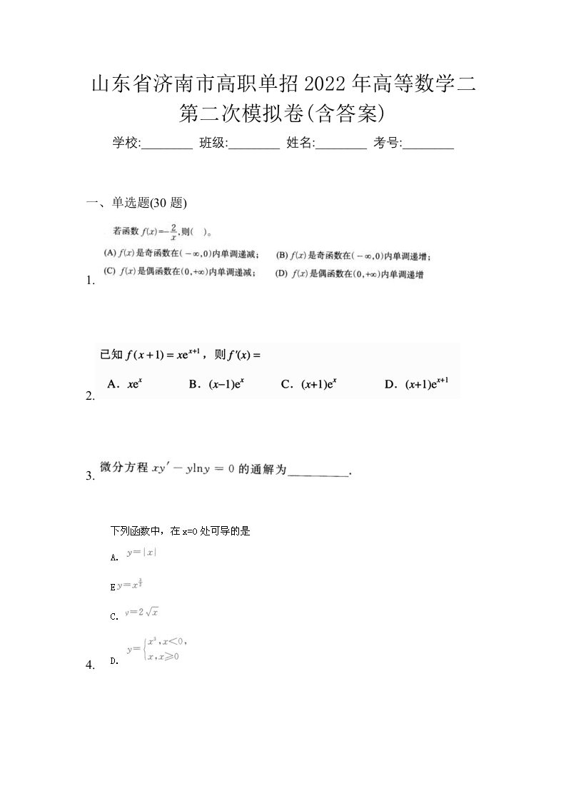 山东省济南市高职单招2022年高等数学二第二次模拟卷含答案