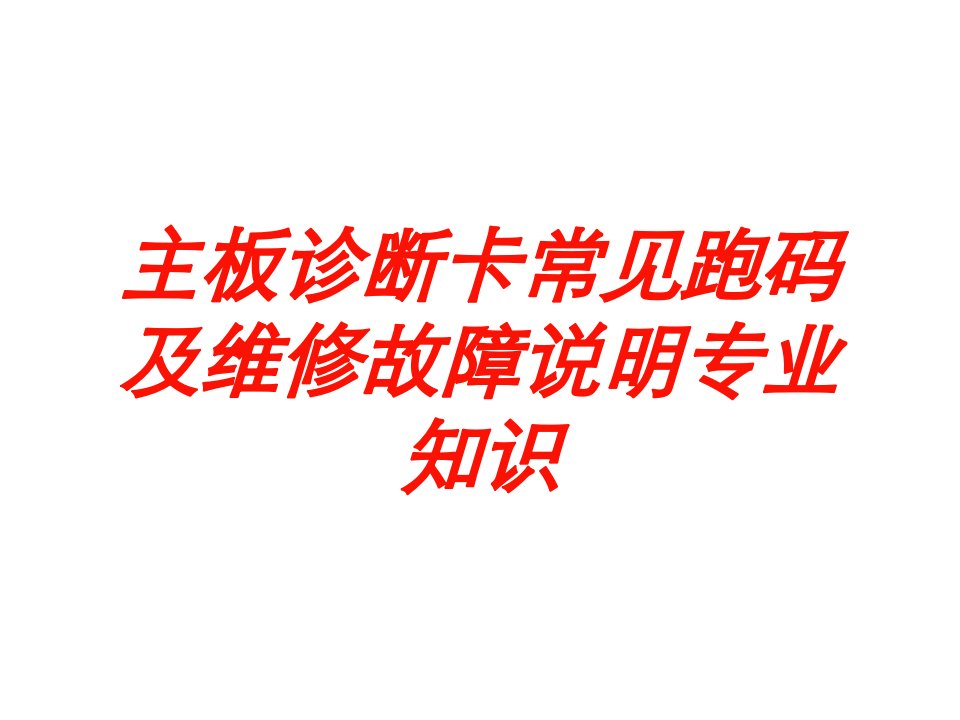 主板诊断卡常见跑码及维修故障说明专业知识培训课件