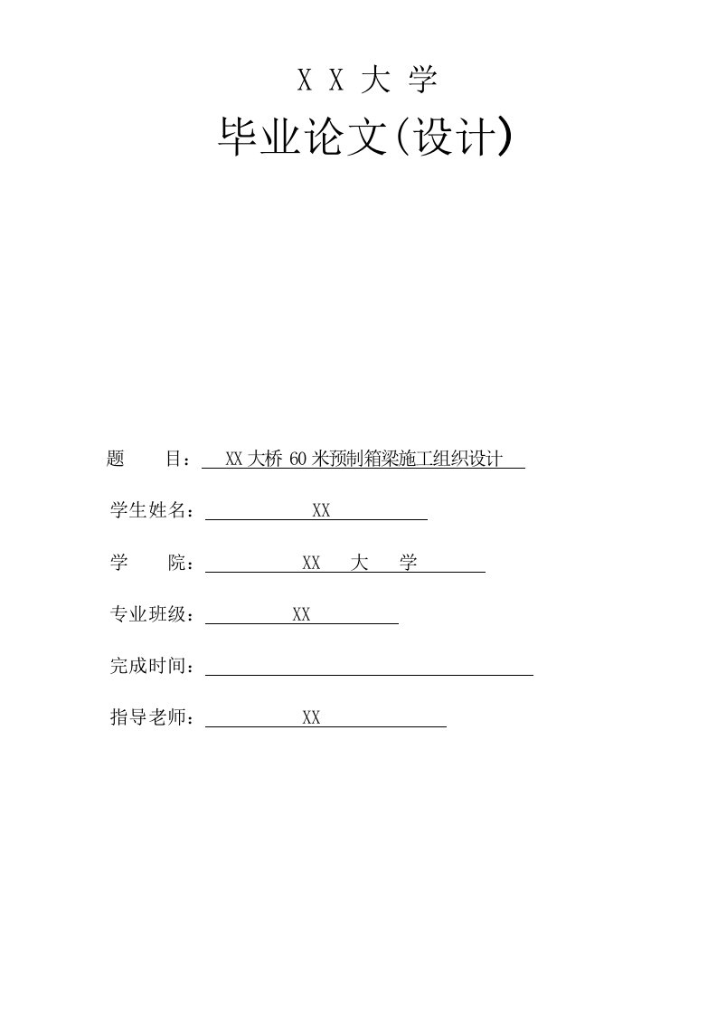 某大桥60米预制箱梁施工组织设计