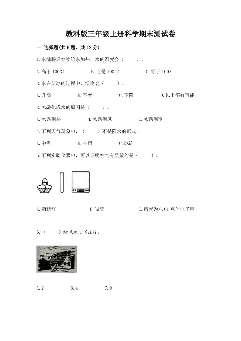 教科版三年级上册科学期末测试卷含完整答案【各地真题】