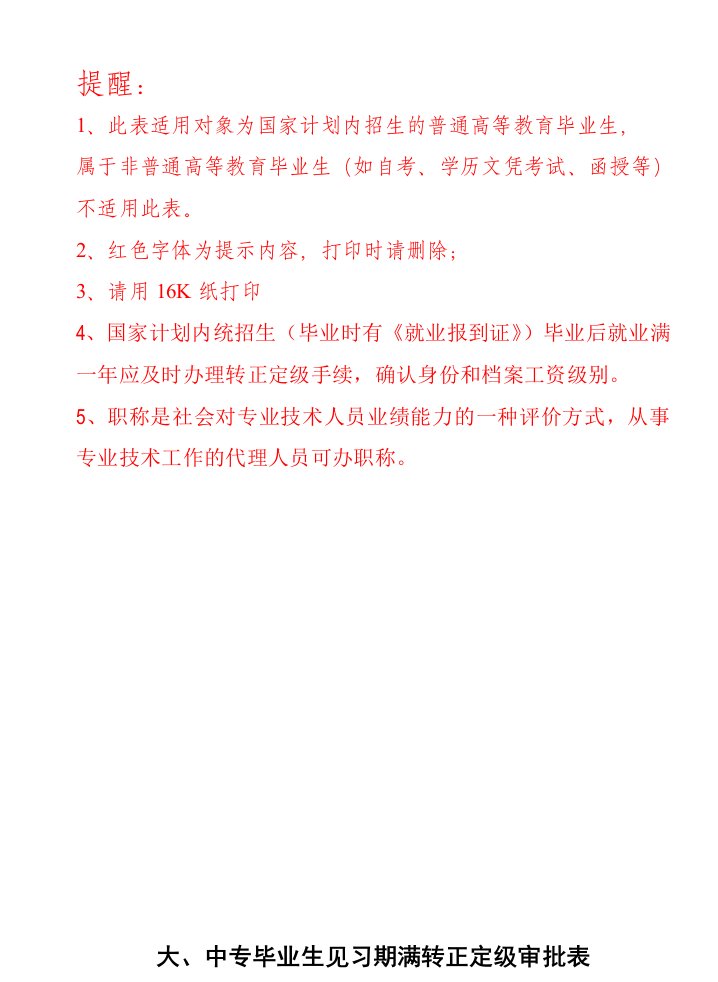 大、中专毕业生见习期满转正定级审批表