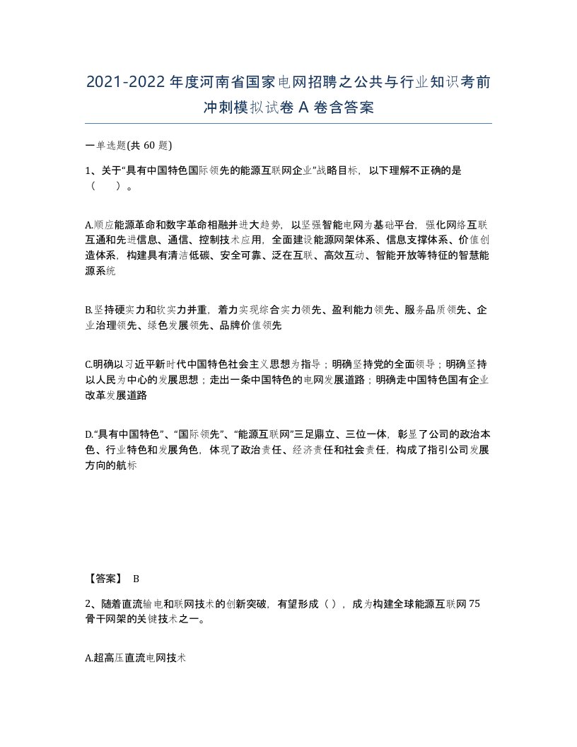 2021-2022年度河南省国家电网招聘之公共与行业知识考前冲刺模拟试卷A卷含答案