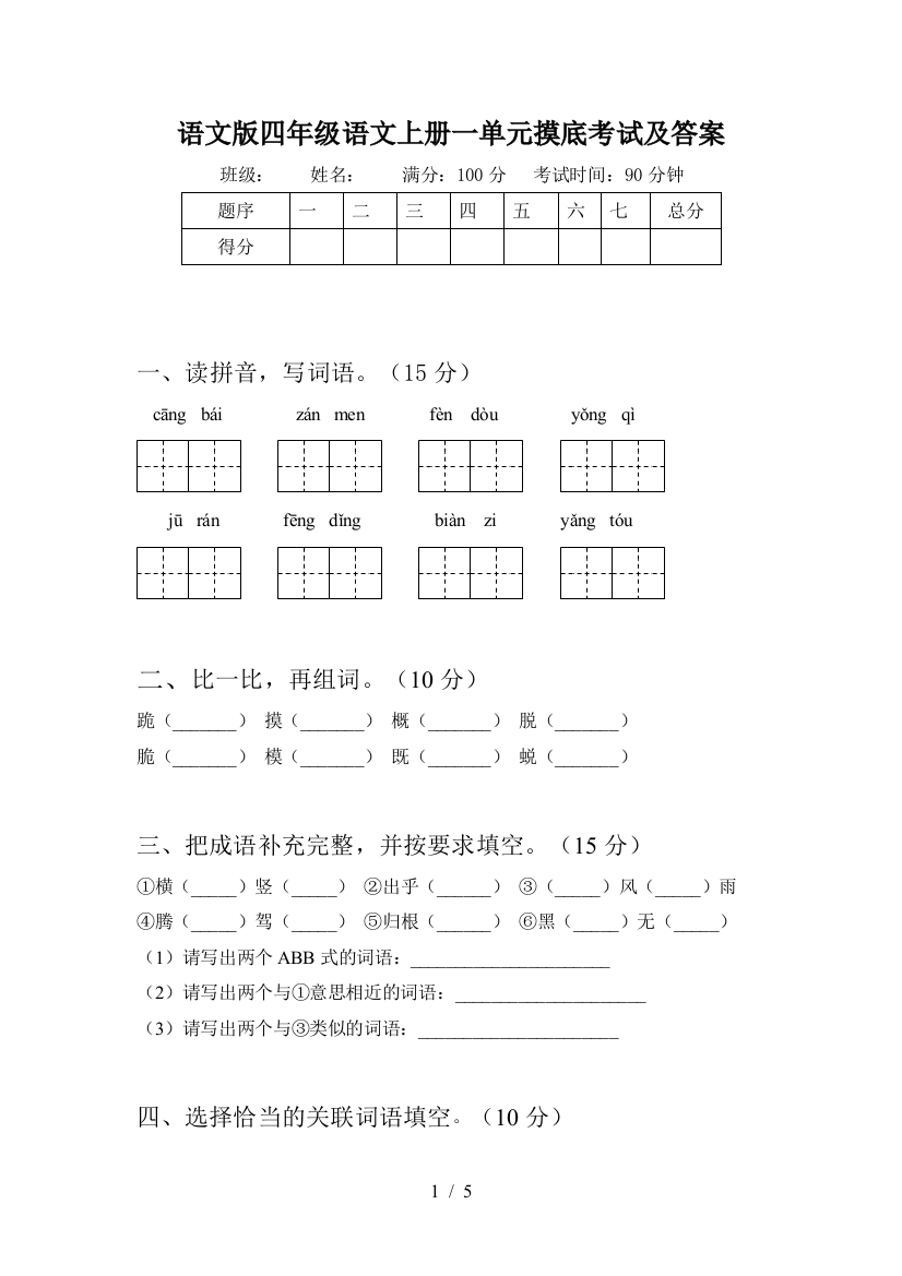 语文版四年级语文上册一单元摸底考试及答案