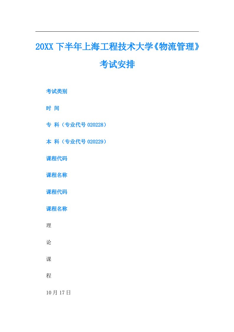 下半年上海工程技术大学《物流管理》考试安排