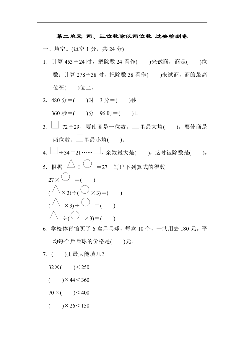 【小学中学教育精选】苏教版数学四年级上册第二单元《两、三位数除以两位数》单元检测