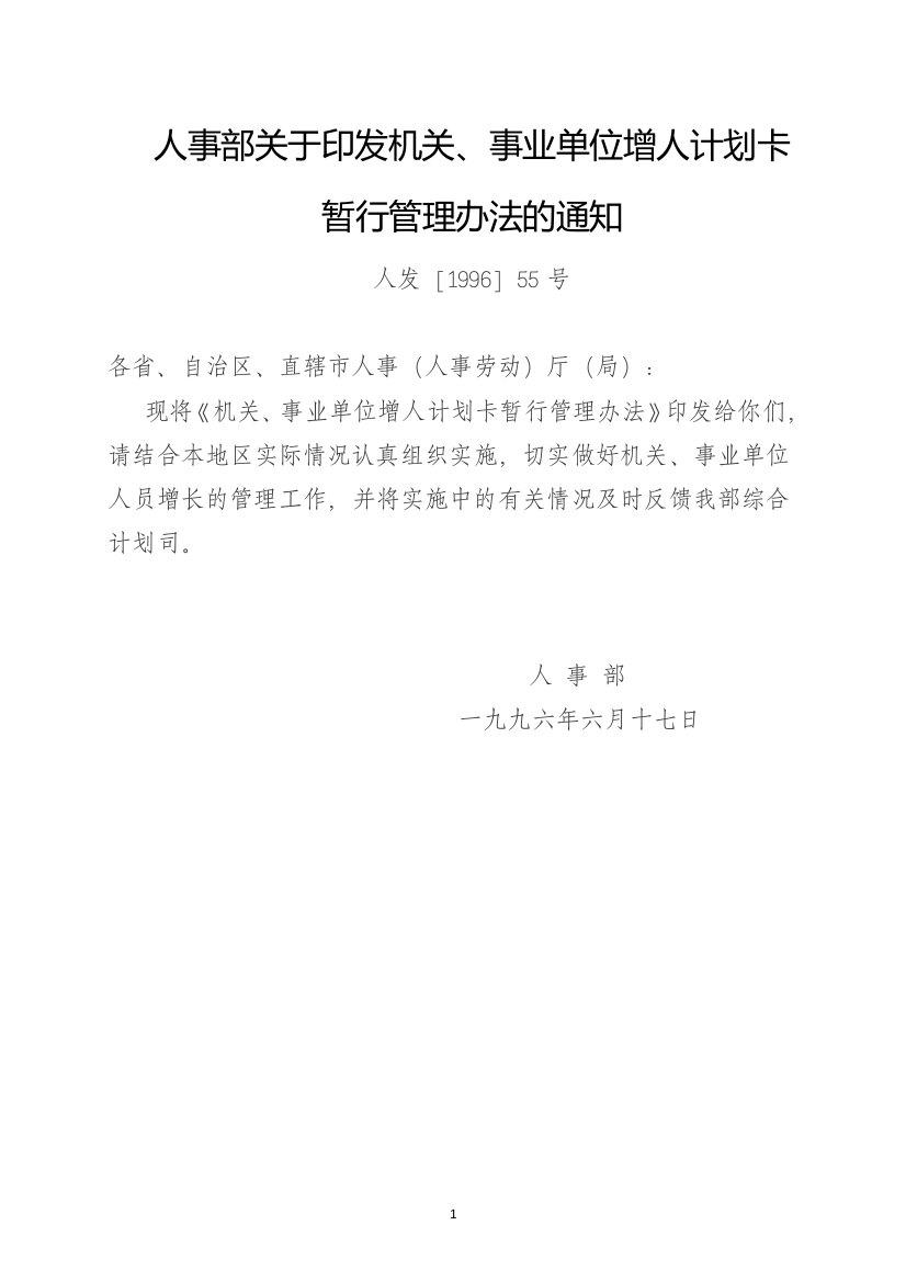 06-人事部关于印发机关、事业单位增人计划卡暂行管理办法的通知(人发[1996]55号)