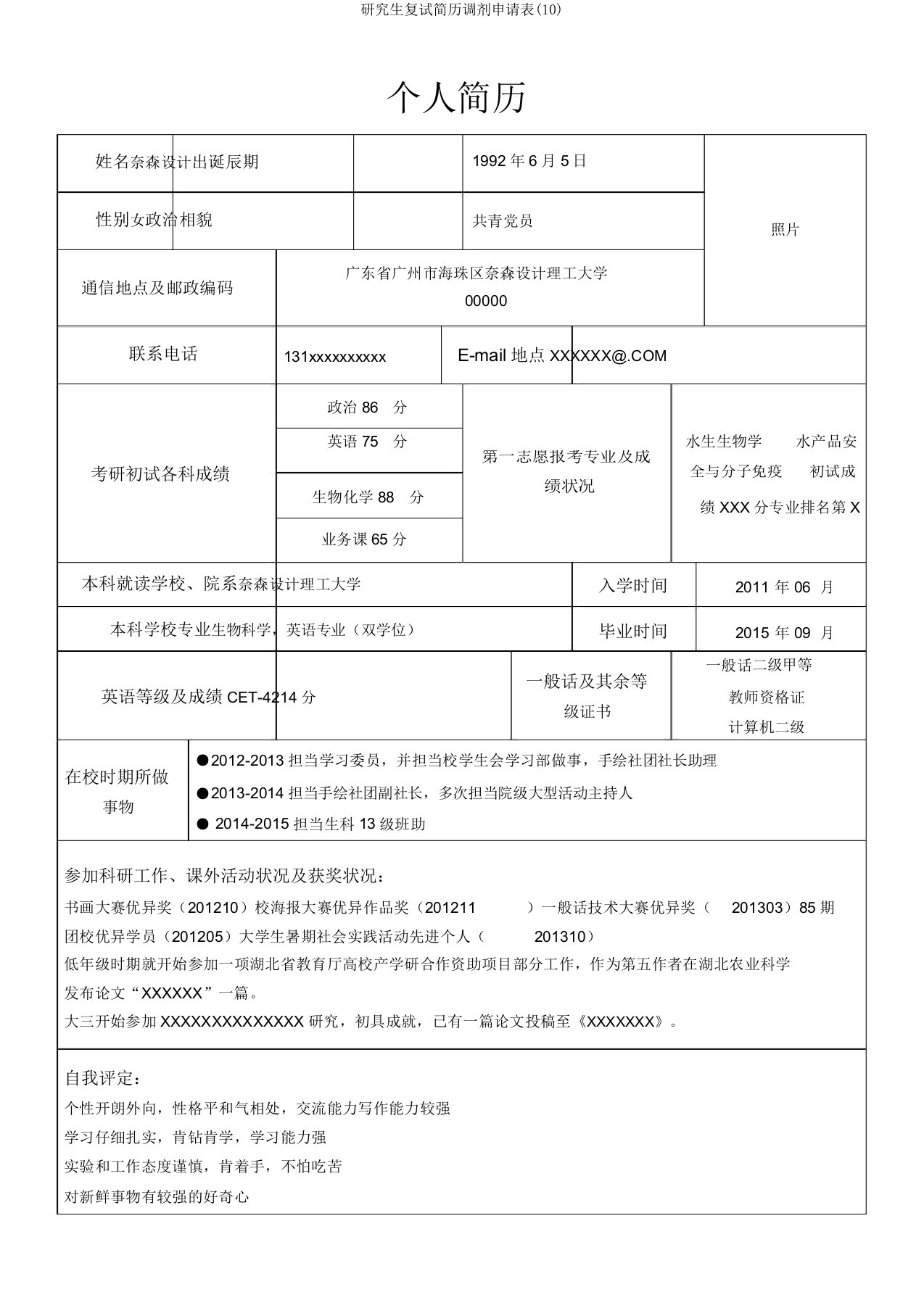 研究生复试简历调剂申请表(10)